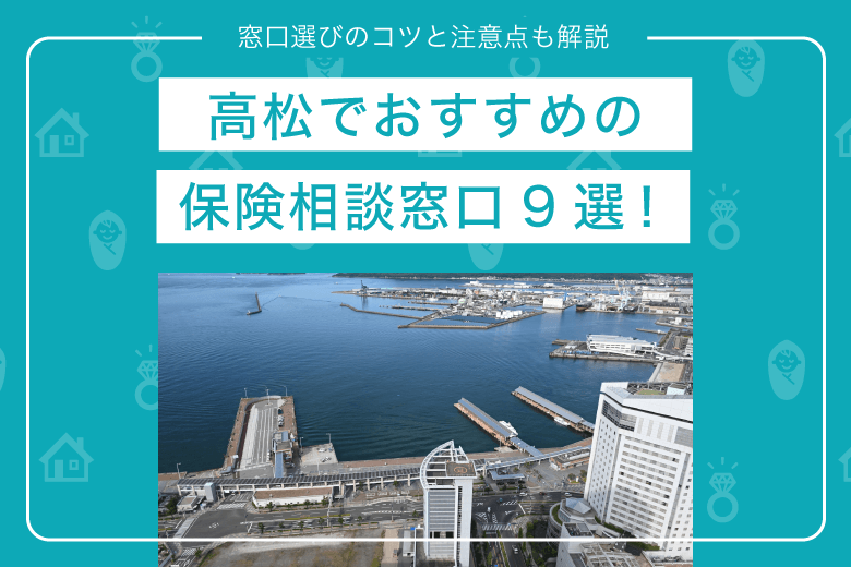 高松でおすすめの保険相談窓口9選！窓口選びのコツと注意点も解説