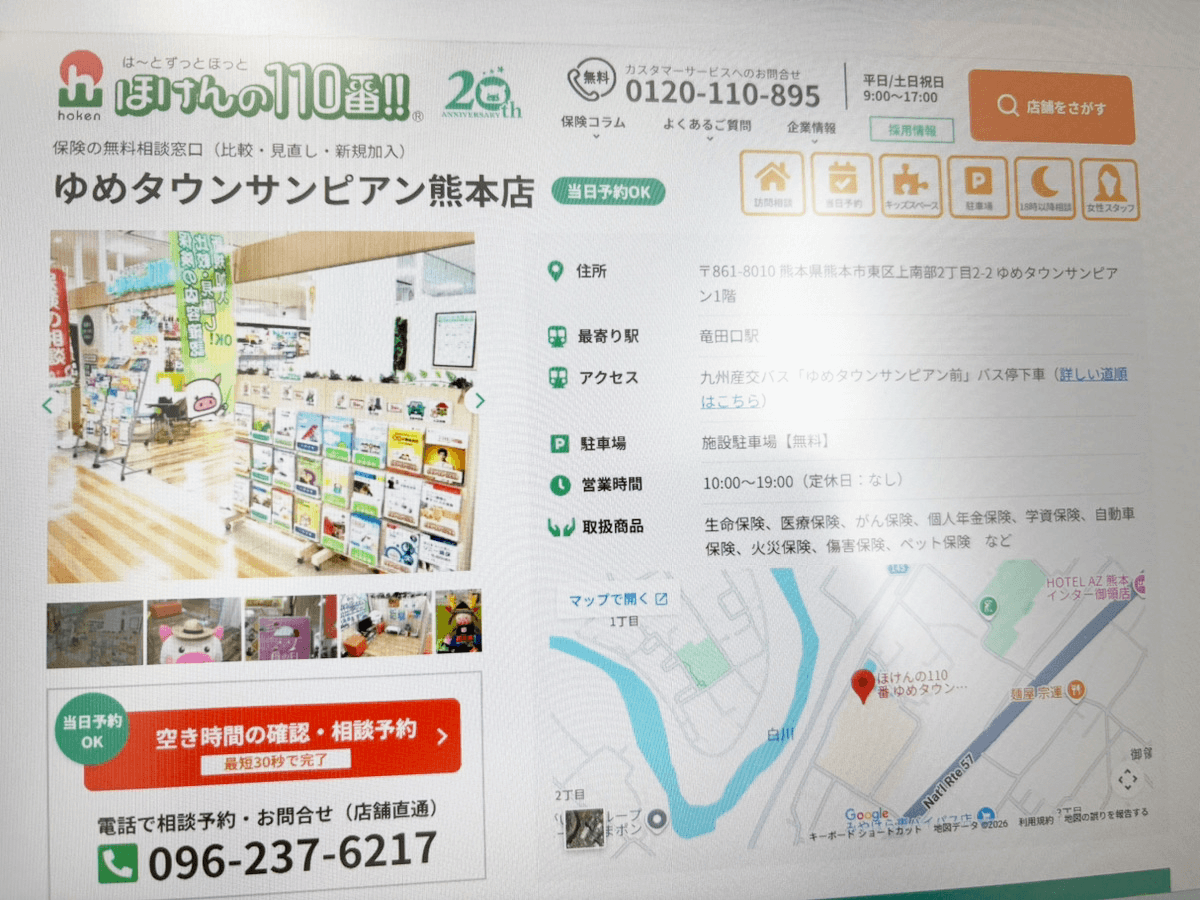 ほけんの110番
