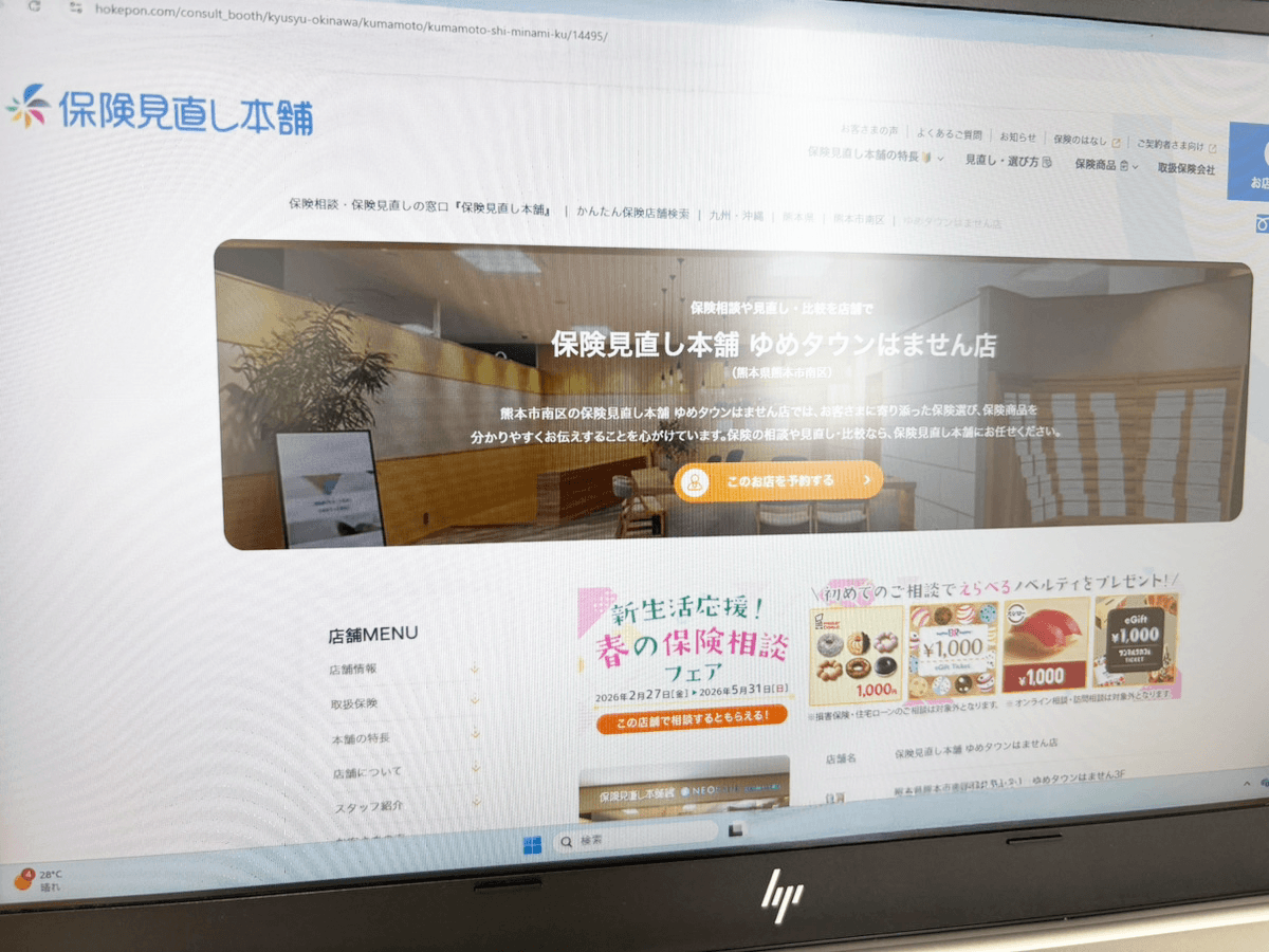 保険見直し本舗