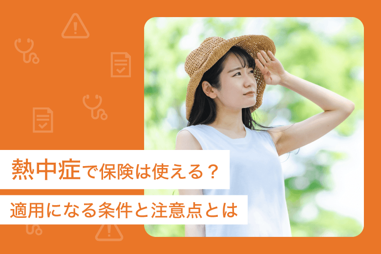 熱中症で保険は使える？適用になる条件と注意点とは