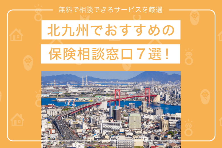 北九州でおすすめの保険相談窓口7選！無料で相談できるサービスを厳選
