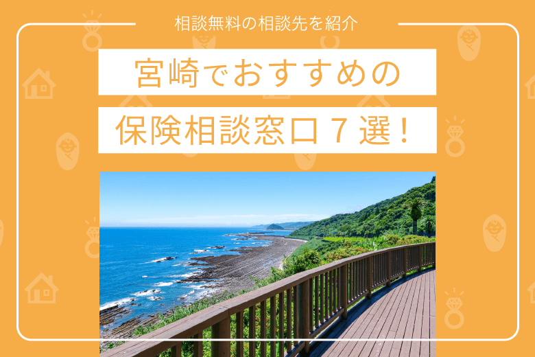 宮崎でおすすめの保険相談窓口7選!相談無料の相談先を紹介