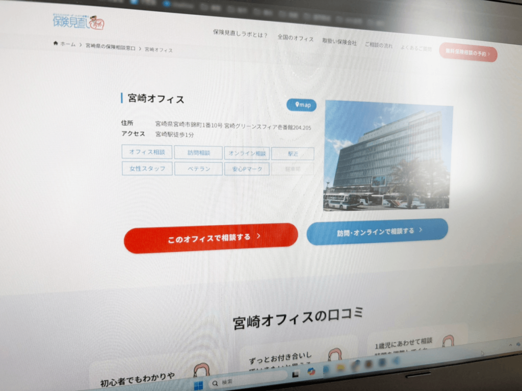 保険見直しラボ宮崎オフィス