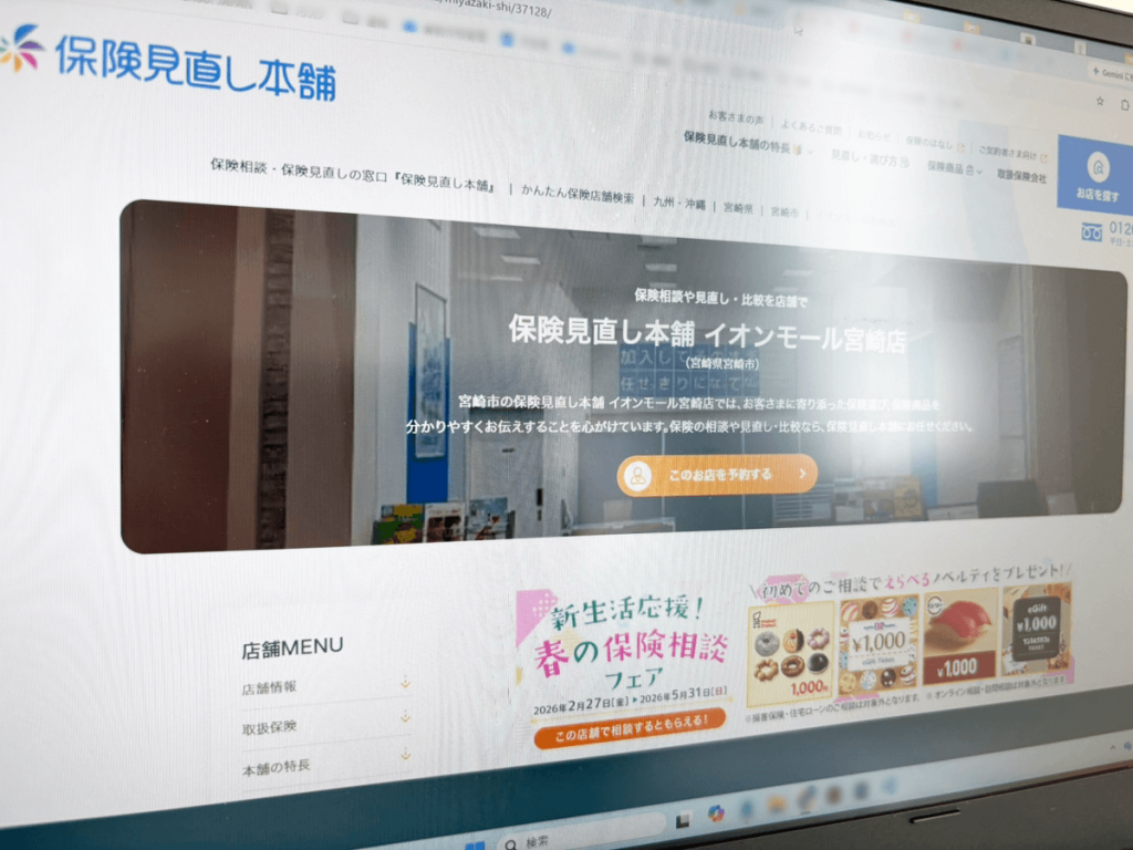 保険見直し本舗 イオンモール宮崎店
