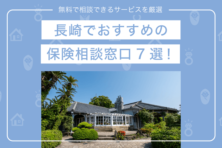 長崎でおすすめの保険相談窓口7選！無料で相談できるサービスを厳選