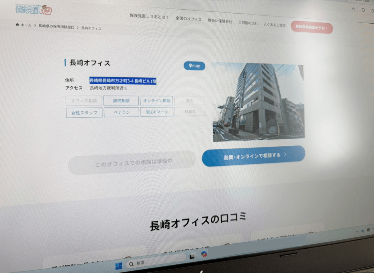 保険見直しラボ長崎オフィス
