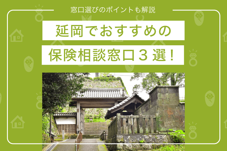 延岡でおすすめの保険相談窓口3選！窓口選びのポイントも解説