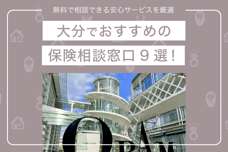 大分でおすすめの保険相談窓口9選！無料で相談できる安心サービスを厳選