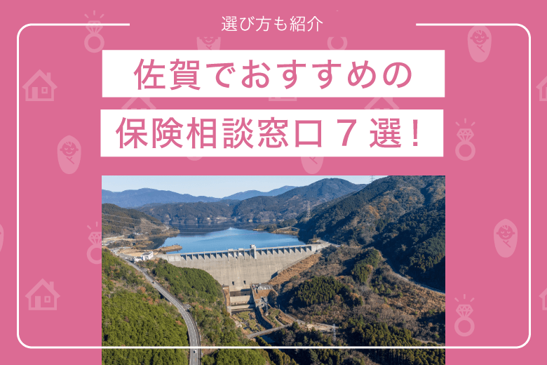 佐賀でおすすめの保険相談窓口7選！選び方も紹介