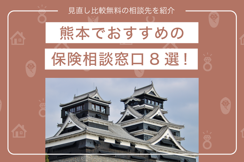 熊本でおすすめの 保険相談窓口8選！見直し比較無料の相談先を紹介