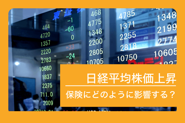 日経平均株価上昇 保険にどのように影響する？