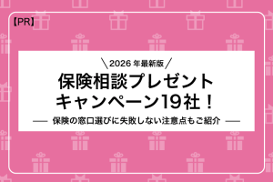 2026年最新】保険相談プレゼントキャンペーン19社！保険の窓口選びに
