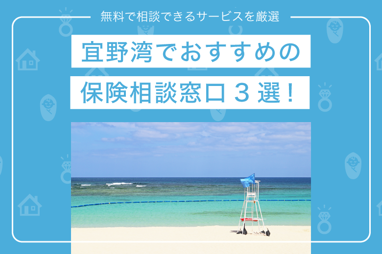 宜野湾でおすすめの保険相談窓口3選!無料で相談できるサービスを厳選