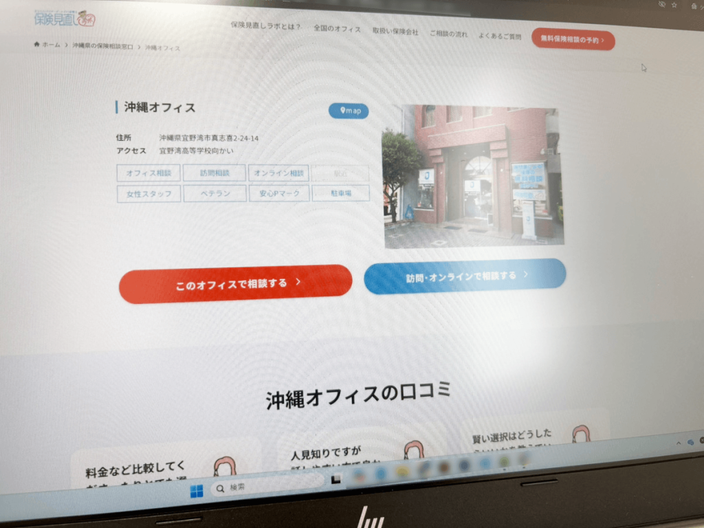 保険見直しラボ 沖縄オフィス