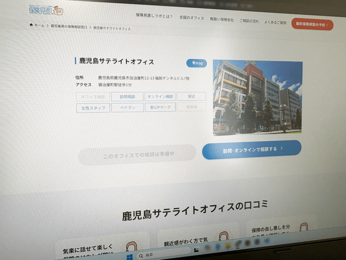 保険見直しラボ　鹿児島サテライトオフィス