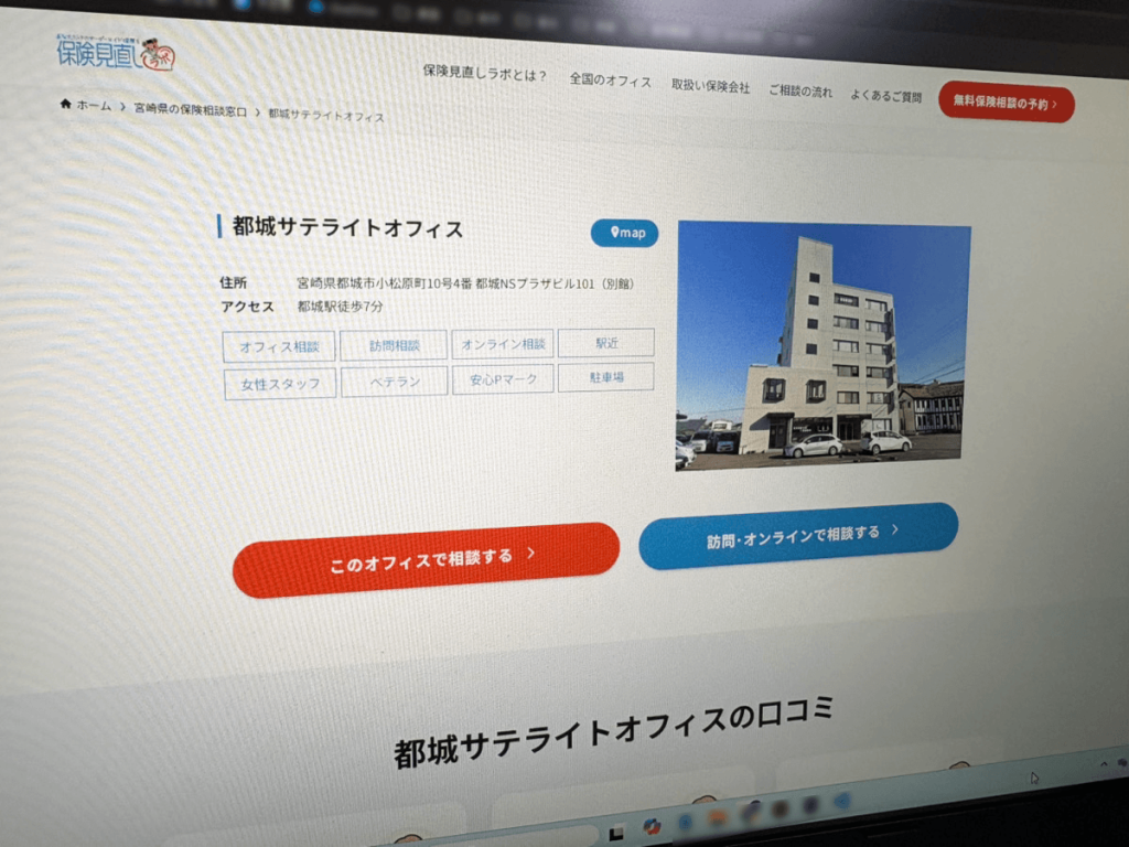 保険見直しラボ 都城サテライトオフィス
