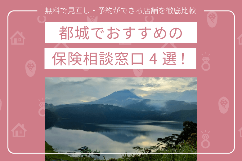 都城でおすすめの保険相談窓口4選！無料で見直し・予約ができる店舗を徹底比較