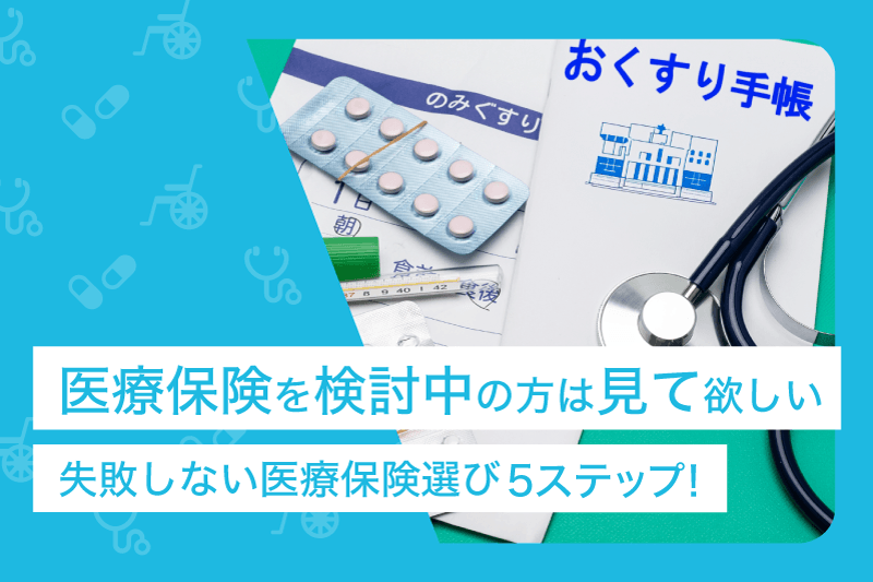 医療保険を検討中の方は見て欲しい。失敗しない医療保険選び５ステップ！