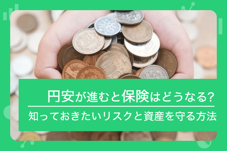 円安が進むと保険はどうなる？知っておきたいリスクと資産を守る方法