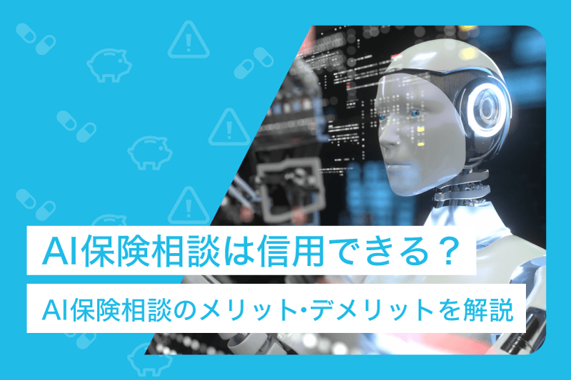 AI保険相談は信用できる？AI保険相談のメリット・デメリットを解説