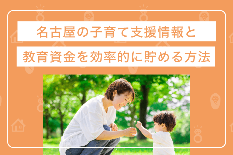 名古屋の子育て支援と、教育資金を効率的に貯める方法