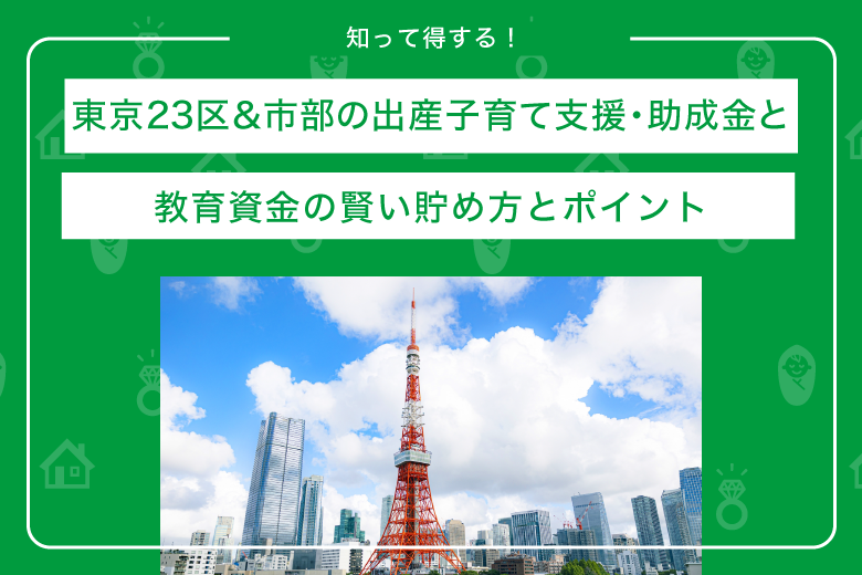 東京23区&市部の出産子育て支援・助成金