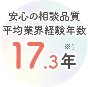 安心の相談品質平均業界経験年数17.3年
