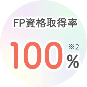 FP資格取得率100%